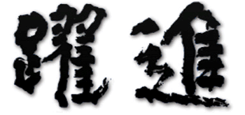 Yakushin