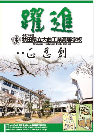 秋田県立大曲工業高等学校