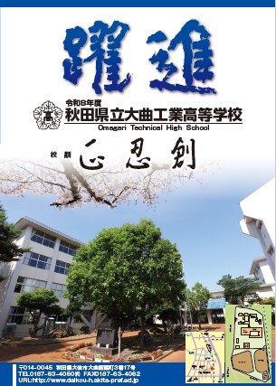 秋田県立大曲工業高等学校